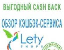 Кэшбэк-сервис Летишопс: как зарабатывать на покупках Как делать покупки в магазинах, чтобы получить кэшбэк